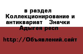  в раздел : Коллекционирование и антиквариат » Значки . Адыгея респ.